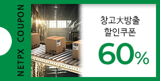 창고大방출 60% 쿠폰