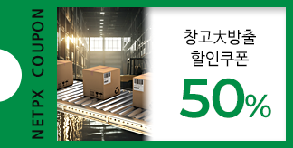 창고大방출 50% 쿠폰