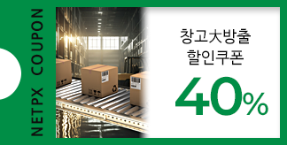 창고大방출 40% 쿠폰