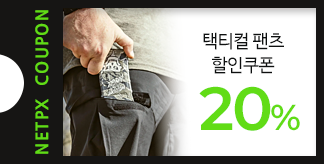 택티컬팬츠 20% 할인쿠폰