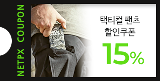 택티컬팬츠 15% 할인쿠폰