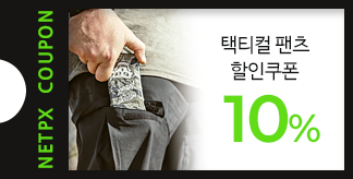 택티컬팬츠 10% 할인쿠폰