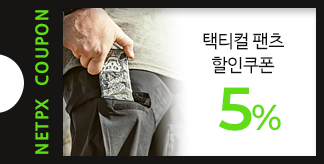 택티컬팬츠 5% 할인쿠폰