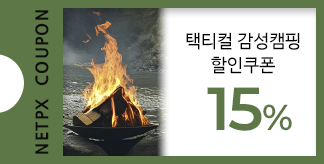 택티컬 감성캠핑 15%