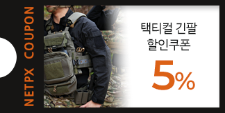 택티컬 긴팔셔츠 5% 할인쿠폰