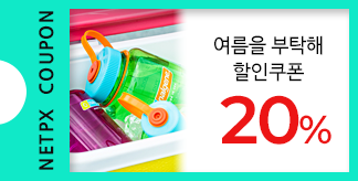 여름 BOTTLE 20% 쿠폰