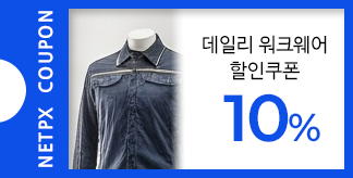 데일리 워크웨어 10%