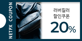 러버킬러 20% 할인 쿠폰
