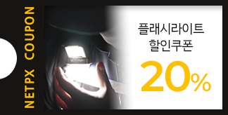 플래시라이트 20% 할인쿠폰