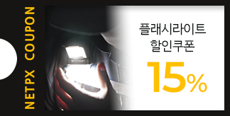 플래시라이트 15% 할인쿠폰