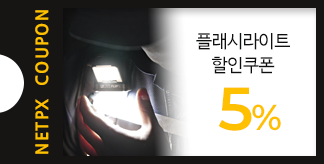 플래시라이트 5% 할인쿠폰