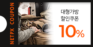 대형가방 10% 할인쿠폰