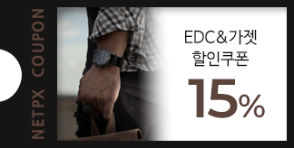 EDC&가젯 15% 할인쿠폰