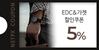 EDC&가젯 5% 할인쿠폰