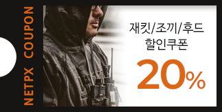재킷/조끼/후드 20% 할인쿠폰