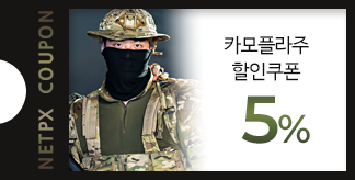 카모플라주 5% 할인쿠폰
