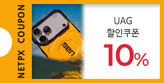 UAG 10% 할인쿠폰