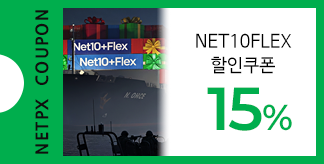 NET10+FLEX 15%쿠폰