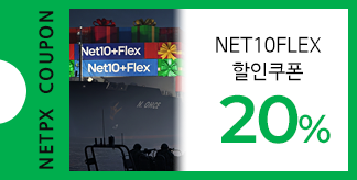 NET10+FLEX 20%쿠폰