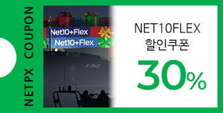 NET10+FLEX 30%쿠폰