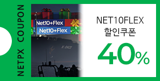 NET10+FLEX 40%쿠폰