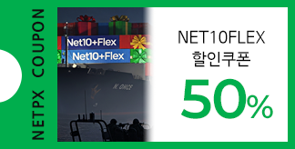 NET10+FLEX 50%쿠폰