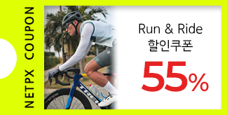 Run & Ride 55% 쿠폰