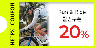 Run & Ride 20% 쿠폰