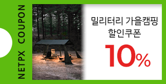 밀리터리 가을캠핑 10% 할인쿠폰