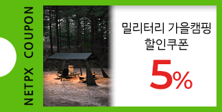 밀리터리 가을캠핑 5% 할인쿠폰