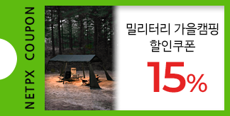 밀리터리 가을캠핑 15% 할인쿠폰