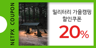 밀리터리 가을캠핑 20% 할인쿠폰