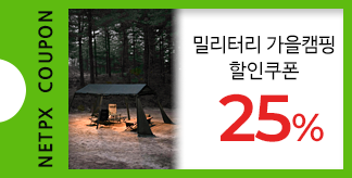 밀리터리 가을캠핑 25% 할인쿠폰