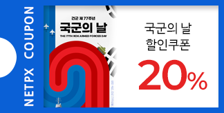 강한 국군 건군 77주년 국군의 날 20%쿠폰