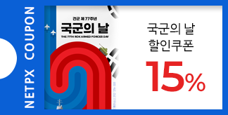 강한 국군 건군 77주년 국군의 날 15%쿠폰