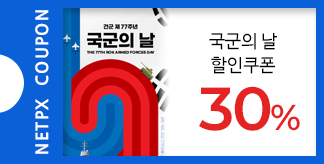 강한 국군 건군 77주년 국군의 날 30%쿠폰