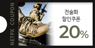 전술화 20% 할인쿠폰