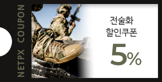 전술화 5% 할인쿠폰