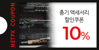 총기액세서리 10% 할인쿠폰