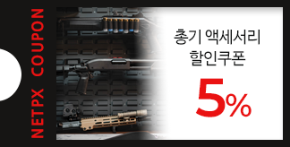 총기액세서리 5% 할인쿠폰