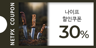 폴딩·픽스드 나이프 30% 할인쿠폰