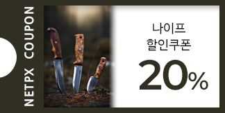 폴딩·픽스드 나이프 20% 할인쿠폰