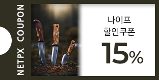 폴딩·픽스드 나이프 15% 할인쿠폰