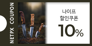 폴딩·픽스드 나이프 10% 할인쿠폰