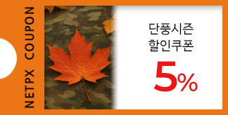 단풍시즌 추천아이템 5% 할인쿠폰