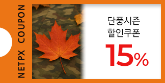 단풍시즌 추천아이템 15% 할인쿠폰