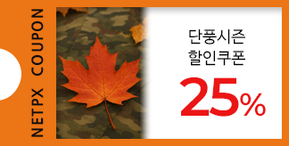 단풍시즌 추천아이템 25% 할인쿠폰