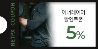 이너레이어 5% 할인쿠폰
