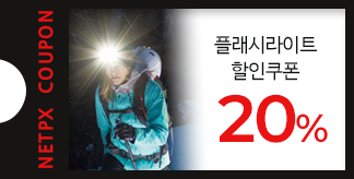 플래시라이트 20% 할인쿠폰