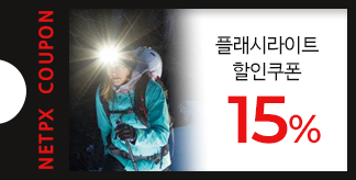 플래시라이트 15% 할인쿠폰